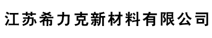 江苏希力克新材料有限公司
